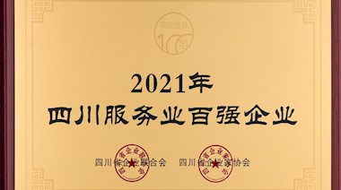 2021年四川服務業(yè)百強企業(yè)